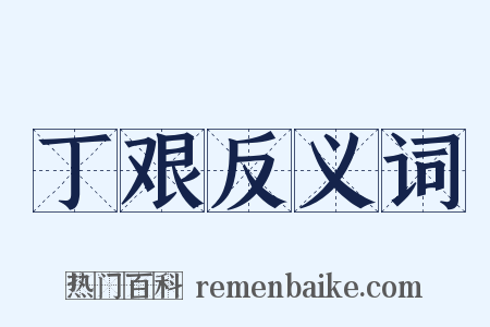 丁艰反义词是什么意思的图片